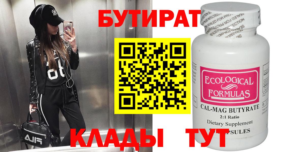 БУТИРАТ  Бутират оксибутират  Вход с VPN  Звенигород 