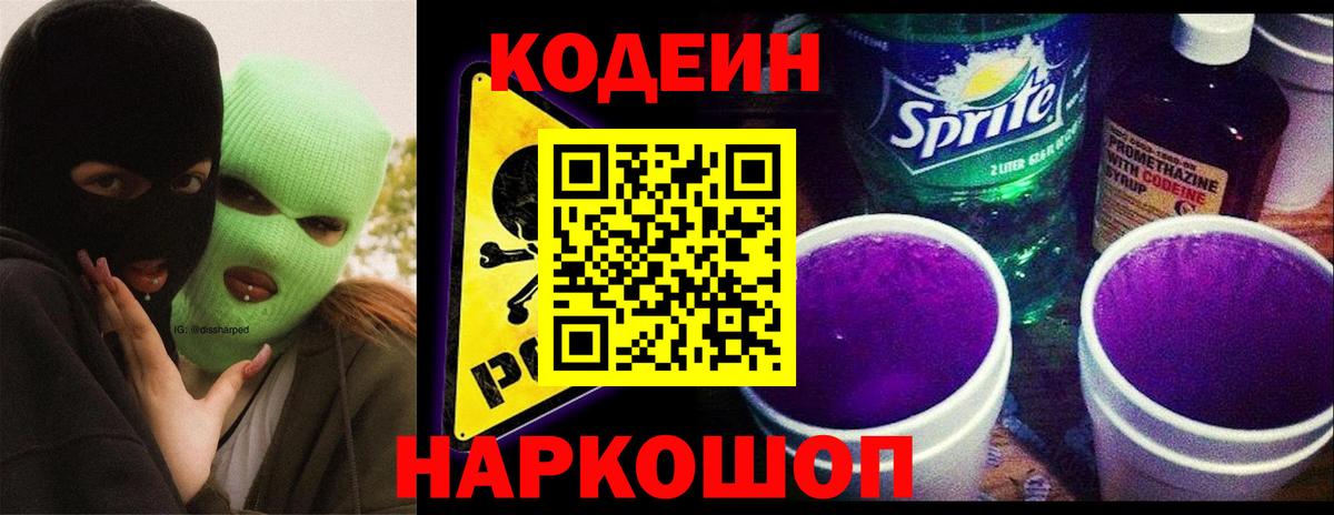 Звенигород  Кодеиновый сироп Lean Purple Drank  Вход с VPN  Codein Purple Drank 